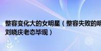 整容變化大的女明星(整容失敗的明星排行榜,李小璐似蛇精劉曉慶老態畢現)