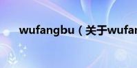 wufangbu(關于wufangbu的介紹)