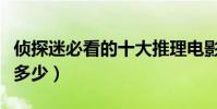 偵探迷必看的十大推理電影(部部經典你看過多少)