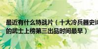 最近有什么特戰片(十大冷兵器史詩級戰斗片排行榜:最后的武士上榜第三出品時間最早)