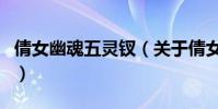 倩女幽魂五靈釵(關于倩女幽魂五靈釵的介紹)