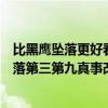 比黑鷹墜落更好看的電影（十大必看戰爭片排行榜：黑鷹墜落第三第九真事改編）