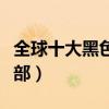全球十大黑色幽默電影（經典有內涵你看過幾部）