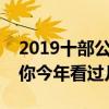2019十部公認最好看電影（口碑爆表的佳作你今年看過幾部呢）