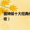 宮崎駿十大經典作品排行榜（龍貓上榜第二口碑和票房雙豐收）