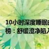 10小時深度睡眠曲輕音樂排行榜（最適合入睡的輕音樂排行榜：舒緩澄凈陷入美好回憶）