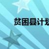 貧困縣計劃（關于貧困縣計劃的介紹）