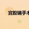 宮腔鏡手術（關于宮腔鏡手術的介紹）