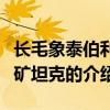 長毛象泰伯利亞礦坦克（關于長毛象泰伯利亞礦坦克的介紹）