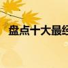 盤點十大最經典恐怖片（千萬別一個人看）