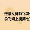 逆齡女神俞飛鴻驚艷了時光（娛樂圈十大不老女神排行榜：俞飛鴻上榜第七乃“甜歌皇后”）