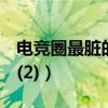 電競圈最臟的女人是誰（群P艷照潛規則上位(2)）