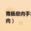 胃腸息肉手術后15天最佳飲食方案（胃腸息肉）