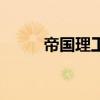 帝國理工（關于帝國理工的介紹）