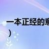 一本正經的意思（關于一本正經的意思的介紹）