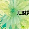 匯財貸（關于匯財貸的介紹）