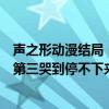 聲之形動漫結局（十大催淚虐心動漫神作：《聲之形》上榜第三哭到停不下來）