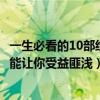 一生必看的10部經典電影（一生必看的10部電影：每一部都能讓你受益匪淺）