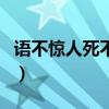 語不驚人死不休（關于語不驚人死不休的介紹）