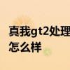 真我gt2處理器玩游戲怎么樣 真我GT2玩游戲怎么樣 
