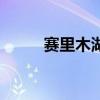 賽里木湖（關于賽里木湖的介紹）
