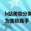 b站美妝分類（b站美妝up主排名讓你迅速成為美妝高手）