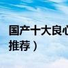 國產十大良心電視劇（最值得看的國產電視劇推薦）