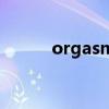 orgasm（關于orgasm的介紹）