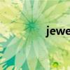 jewel（關于jewel的介紹）