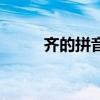 齊的拼音（關于齊的拼音的介紹）
