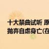 十大禁曲試聽 原版嫁衣（世界十大禁曲之嫁衣,女孩被渣男拋棄自虐身亡(在線試聽)）