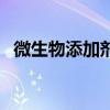 微生物添加劑（關于微生物添加劑的介紹）