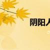 陰陽人（關于陰陽人的介紹）