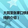 大同至張家口鐵路客運專線（關于大同至張家口鐵路客運專線的介紹）
