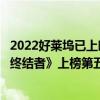 2022好萊塢已上映十大必看電影（十部必看好萊塢電影：《終結者》上榜第五已有第十部）