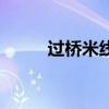 過橋米線（關于過橋米線的介紹）