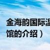 金海韻國際溫泉會館（關于金海韻國際溫泉會館的介紹）