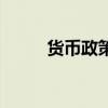 貨幣政策（關于貨幣政策的介紹）