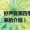 好聲音第四季總決賽（關于好聲音第四季總決賽的介紹）