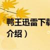 鴨王迅雷下載地址（關于鴨王迅雷下載地址的介紹）