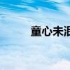童心未泯（關于童心未泯的介紹）