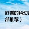 好看的科幻片有哪些（2018科幻片最火的十部推薦）