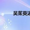 吳茱萸湯（關于吳茱萸湯的介紹）