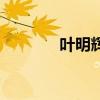葉明輝（關于葉明輝的介紹）
