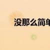 沒那么簡單（關于沒那么簡單的介紹）