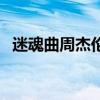 迷魂曲周杰倫（關于迷魂曲周杰倫的介紹）
