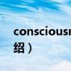 consciousness（關于consciousness的介紹）