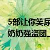 5部讓你笑尿的韓國喜劇片（高齡化家族第一奶奶強盜團上榜）
