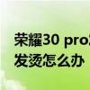 榮耀30 pro發燙是怎么回事 榮耀70pro手機發燙怎么辦 