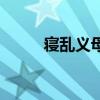 寢亂義母（關于寢亂義母的介紹）